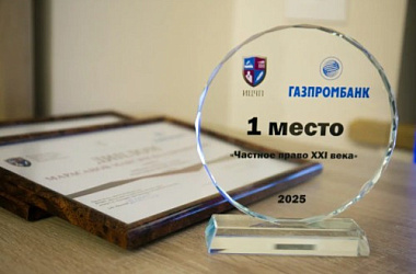 Награждены победители и призеры конкурса «Частное право XXI века»